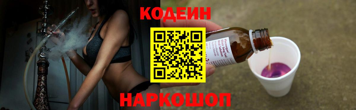 Кодеин Purple Drank  Codein напиток Lean (лин)  Нальчик  Вход с VPN 